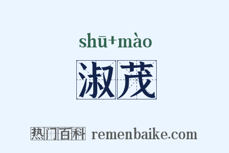 淑茂是什么意思的图片